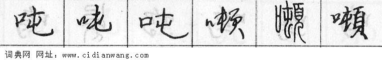 鋼筆字典