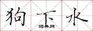 黃華生狗下水楷書怎么寫
