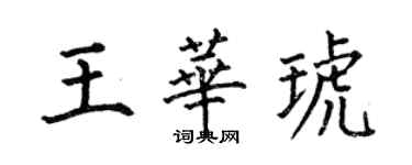 何伯昌王華琥楷書個性簽名怎么寫