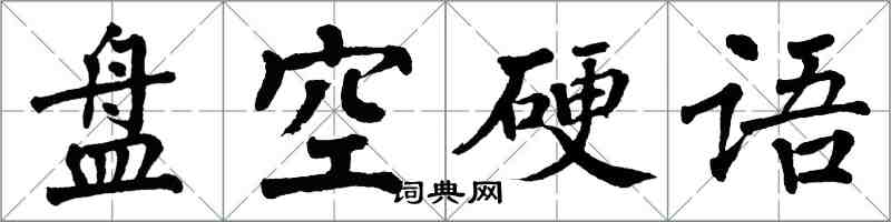 翁闓運盤空硬語楷書怎么寫