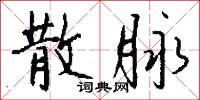 枝說的意思_枝說的解釋_國語詞典