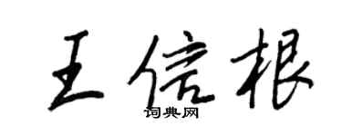 王正良王信根行書個性簽名怎么寫