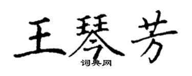丁謙王琴芳楷書個性簽名怎么寫