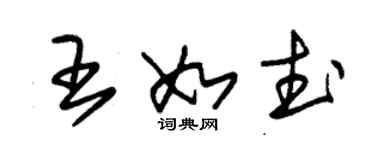 朱錫榮王如武草書個性簽名怎么寫