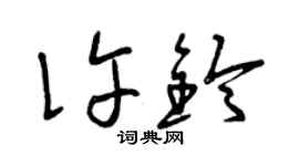 曾慶福許鈴草書個性簽名怎么寫