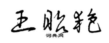 曾慶福王昭艷草書個性簽名怎么寫