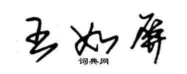 朱錫榮王如屏草書個性簽名怎么寫