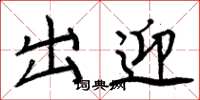 周炳元出迎楷書怎么寫