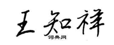 王正良王知祥行書個性簽名怎么寫