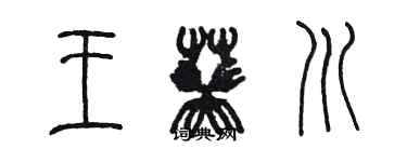 陳墨王葵川篆書個性簽名怎么寫