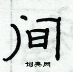 俞建華寫的硬筆隸書間