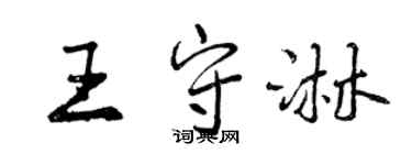 曾慶福王守淋行書個性簽名怎么寫
