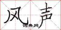 駱恆光風聲楷書怎么寫