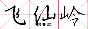 飛仙嶺怎么寫好看
