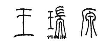 陳墨王瑞源篆書個性簽名怎么寫