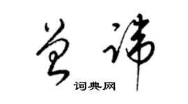 梁錦英曾諱草書個性簽名怎么寫