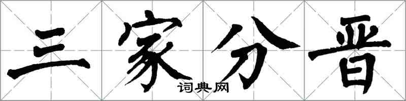 翁闓運三家分晉楷書怎么寫