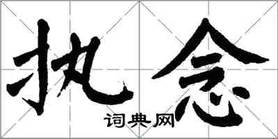 翁闓運執念楷書怎么寫