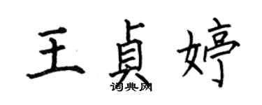 何伯昌王貞婷楷書個性簽名怎么寫