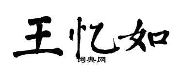 翁闓運王憶如楷書個性簽名怎么寫