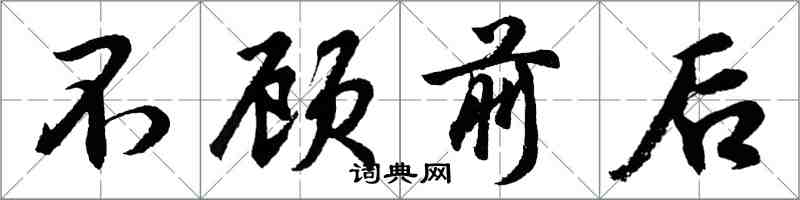 胡問遂不顧前後行書怎么寫