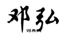 胡問遂鄧弘行書個性簽名怎么寫