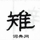 楊為國寫的硬筆隸書雉