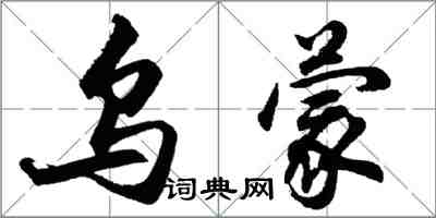 胡問遂烏蒙行書怎么寫