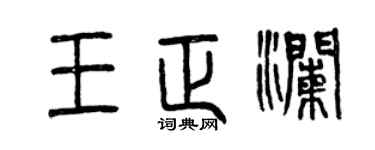 曾慶福王正瀾篆書個性簽名怎么寫