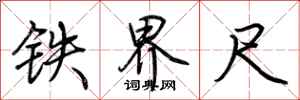 荊霄鵬鐵界尺行書怎么寫