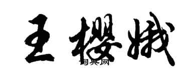 胡問遂王櫻娥行書個性簽名怎么寫