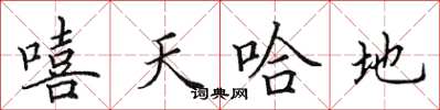 田英章嘻天哈地楷書怎么寫