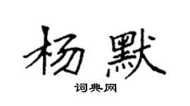 袁強楊默楷書個性簽名怎么寫