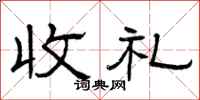 曾慶福收禮隸書怎么寫