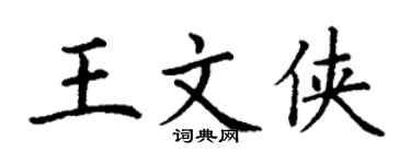 丁謙王文俠楷書個性簽名怎么寫