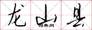 龍山縣怎么寫好看
