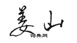 駱恆光姜山行書個性簽名怎么寫