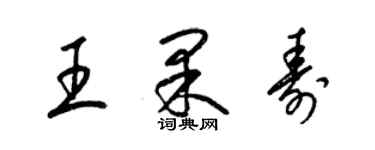 梁錦英王果壽草書個性簽名怎么寫