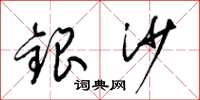 梁錦英銀沙草書怎么寫