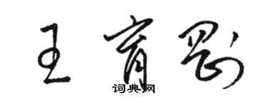 駱恆光王育剛草書個性簽名怎么寫