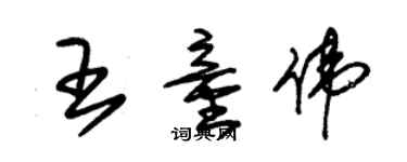 朱錫榮王童偉草書個性簽名怎么寫