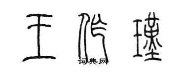 陳墨王作瑾篆書個性簽名怎么寫