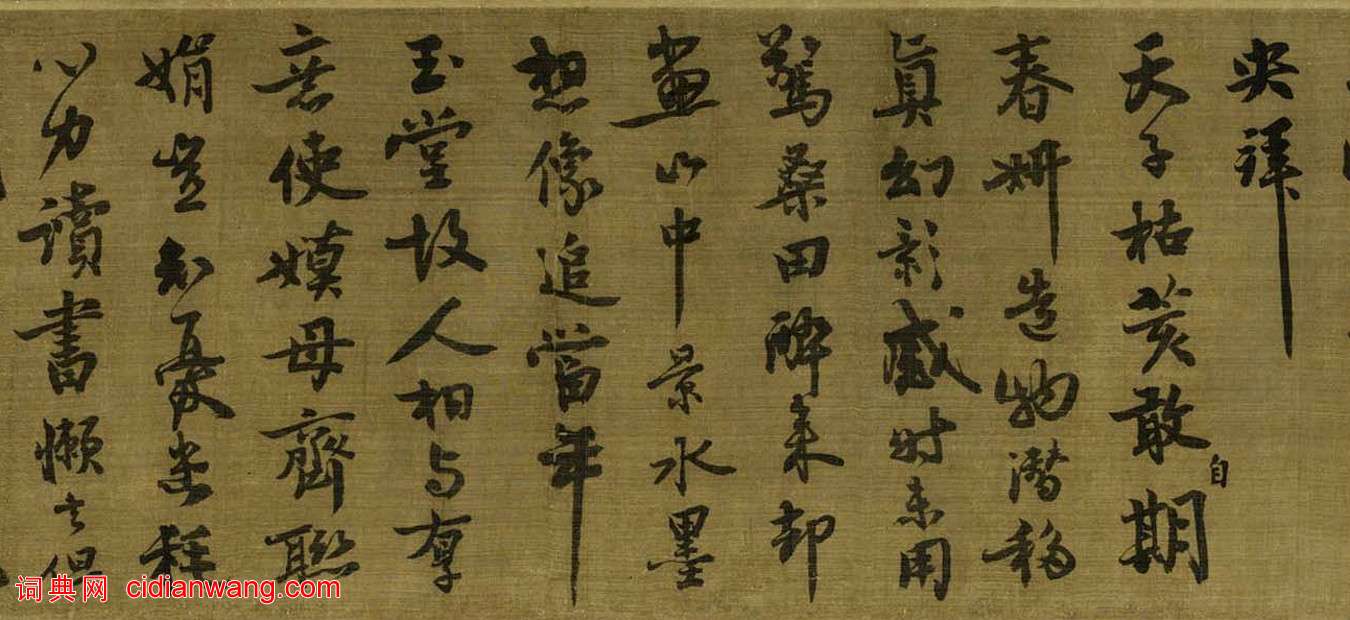 王詵行書跋《煙江疊嶂圖卷》