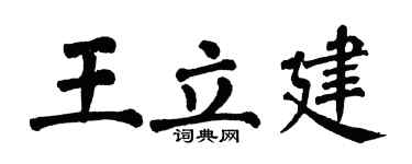 翁闓運王立建楷書個性簽名怎么寫