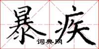 丁謙暴疾楷書怎么寫