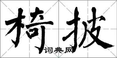 翁闓運椅披楷書怎么寫