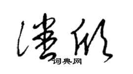 梁錦英潘欣草書個性簽名怎么寫
