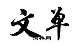 胡問遂文單行書個性簽名怎么寫