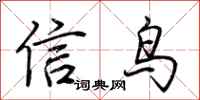 荊霄鵬信鳥行書怎么寫