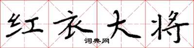 周炳元紅衣大將楷書怎么寫